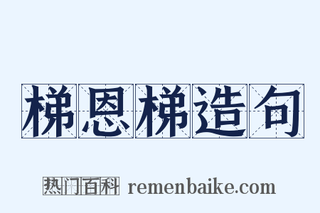 梯恩梯造句是什么意思的图片